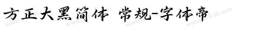方正大黑简体 常规字体转换